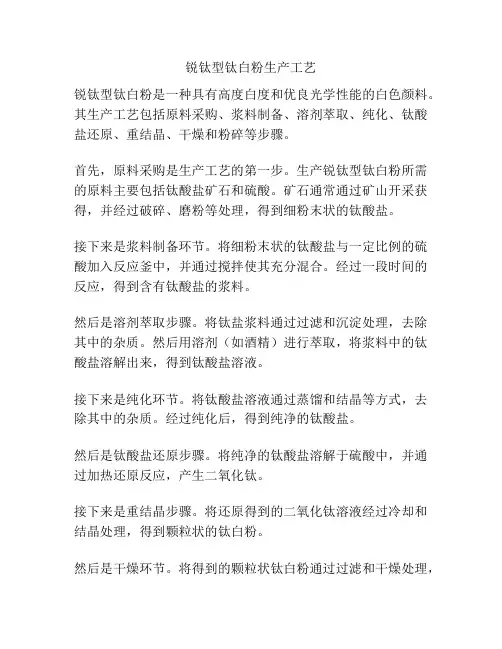 锐钛型钛白粉生产工艺