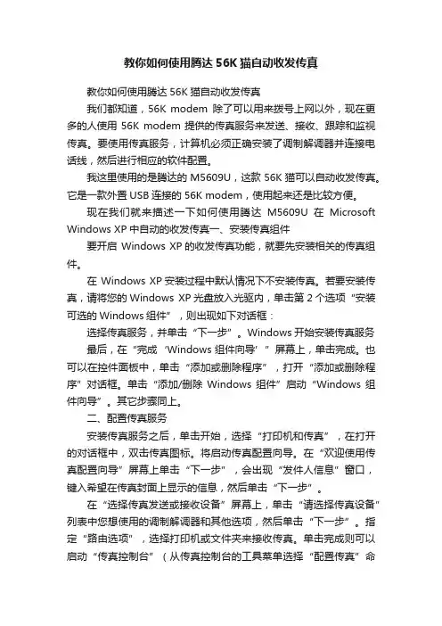 教你如何使用腾达56K猫自动收发传真