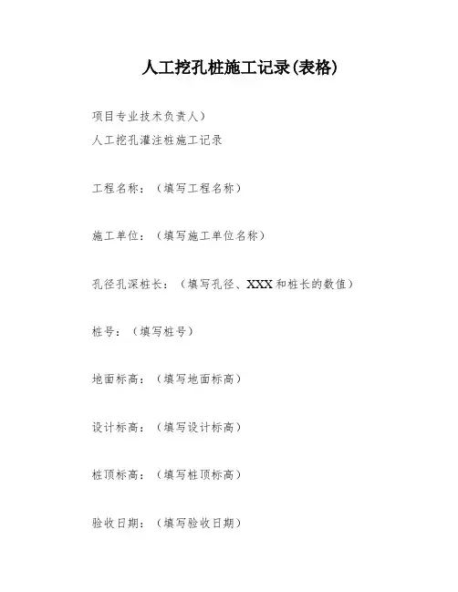 人工挖孔桩施工记录(表格)