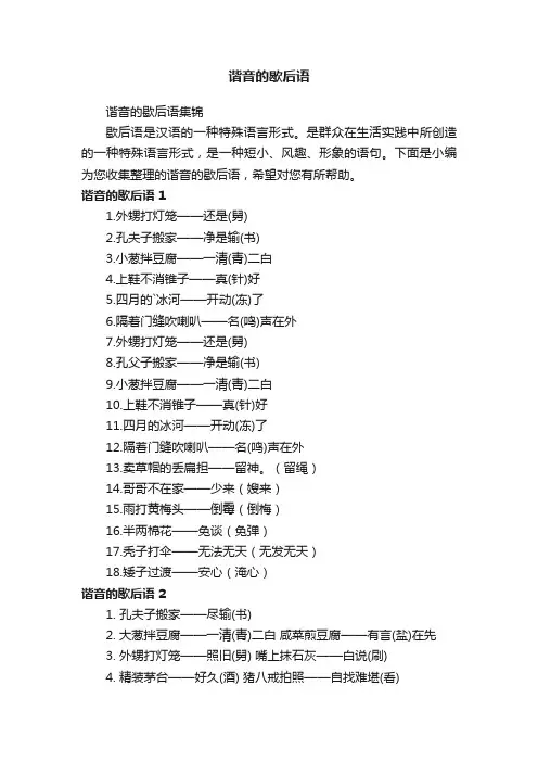 谐音的歇后语集锦