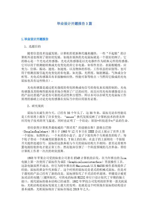 毕业设计开题报告3篇