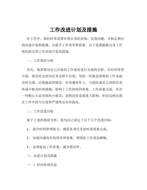 工作改进计划及措施