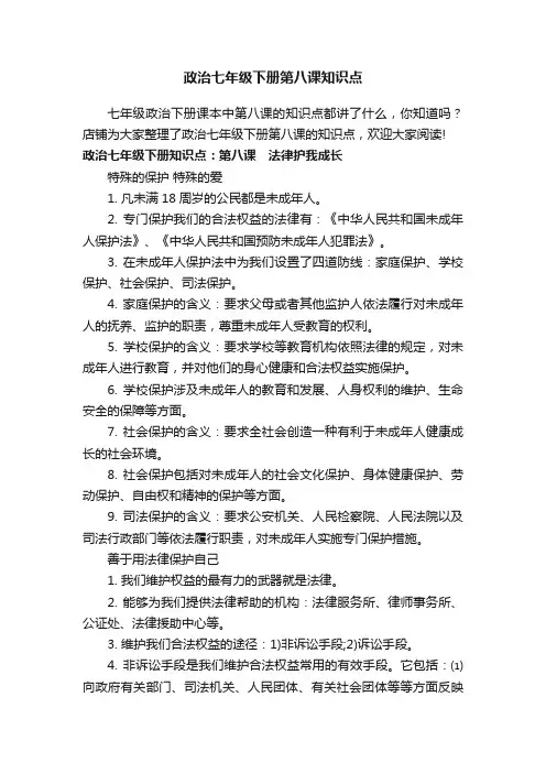 政治七年级下册第八课知识点