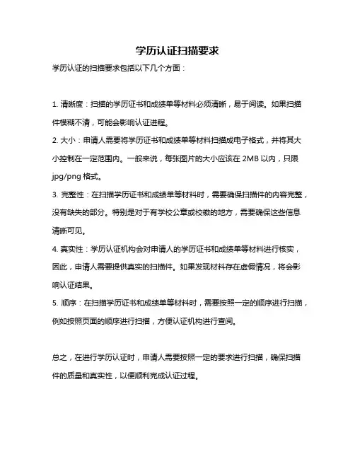 学历认证扫描要求