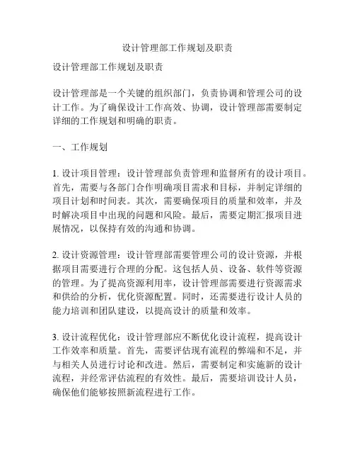 设计管理部工作规划及职责