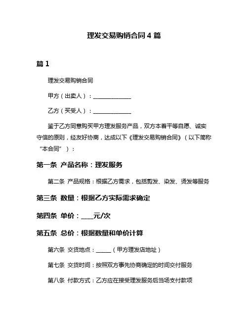 理发交易购销合同4篇