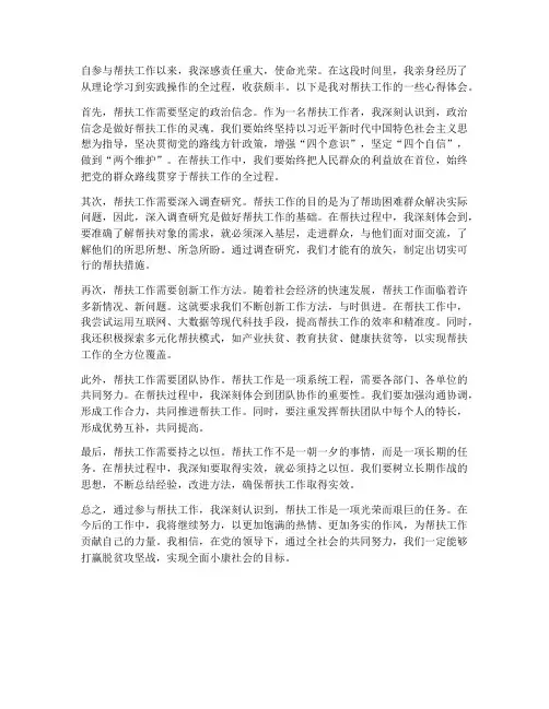 帮扶工作开展心得体会