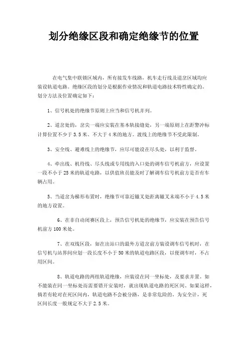 划分绝缘区段和确定绝缘节的位置