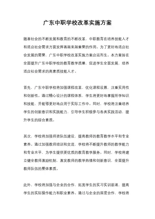 广东中职学校改革实施方案