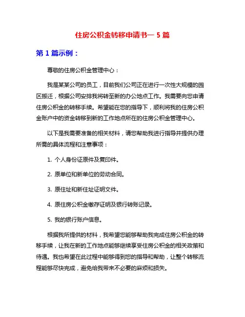 住房公积金转移申请书一5篇