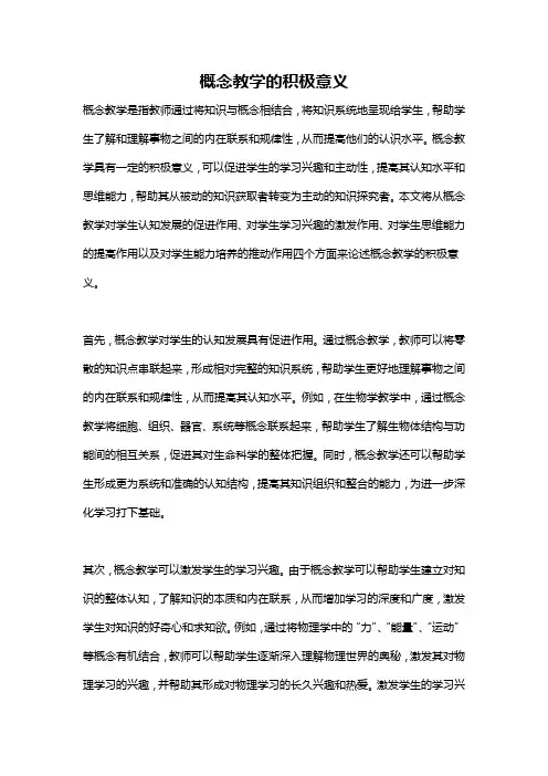 概念教学的积极意义