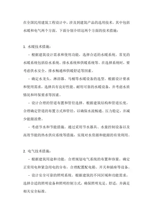 全国民用建筑工程设计技术措施-建筑产品选用技术(水暖电)