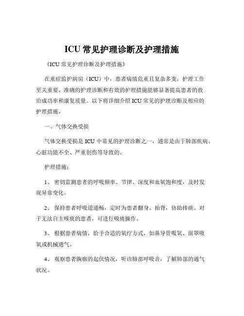 ICU常见护理诊断及护理措施