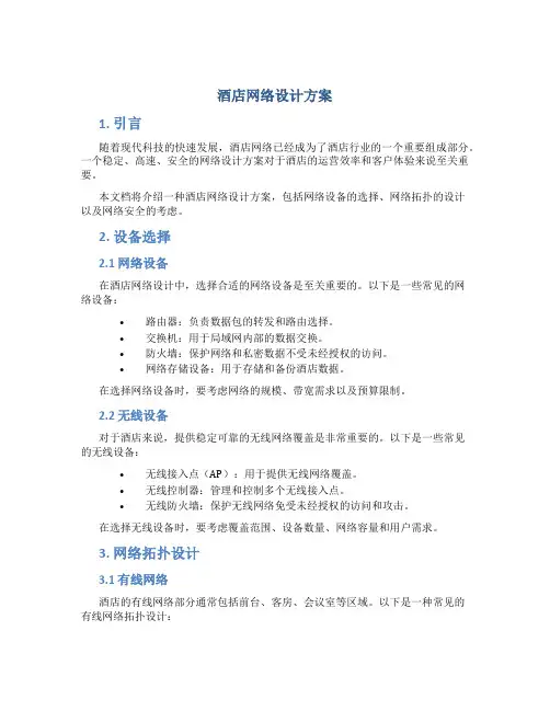 酒店网络设计方案