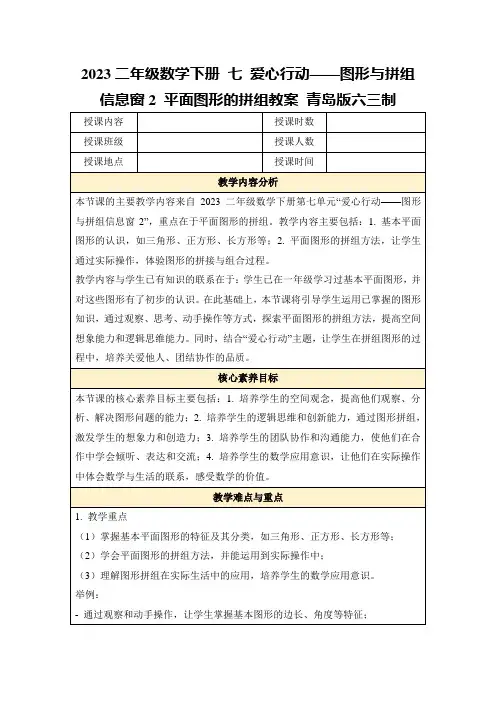 2023二年级数学下册七爱心行动——图形与拼组信息窗2平面图形的拼组教案青岛版六三制