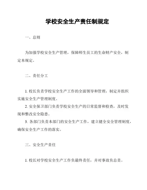 学校安全生产责任制规定
