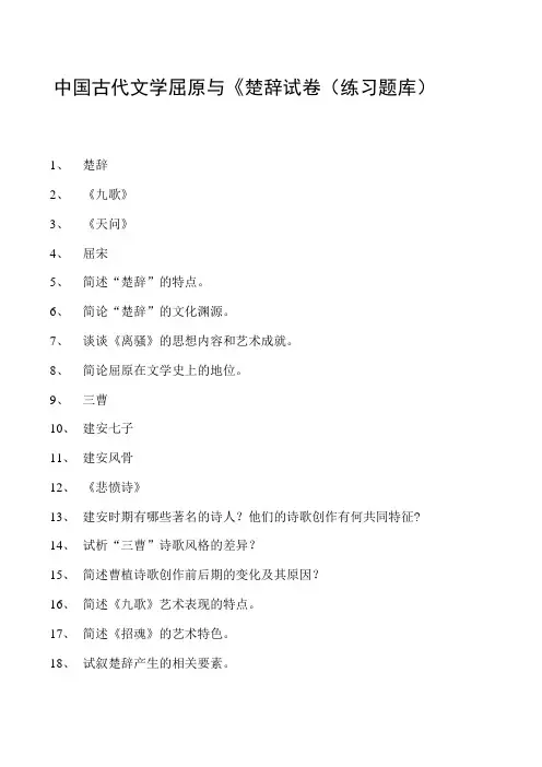 中国古代文学屈原与《楚辞试卷(练习题库)(2023版)