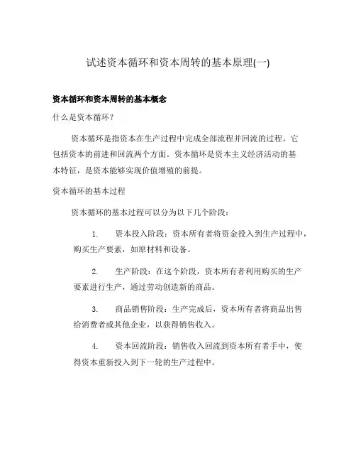 试述资本循环和资本周转的基本原理(一)