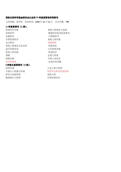 国家自然科学基金委员会认定的30种重要管理学类期刊