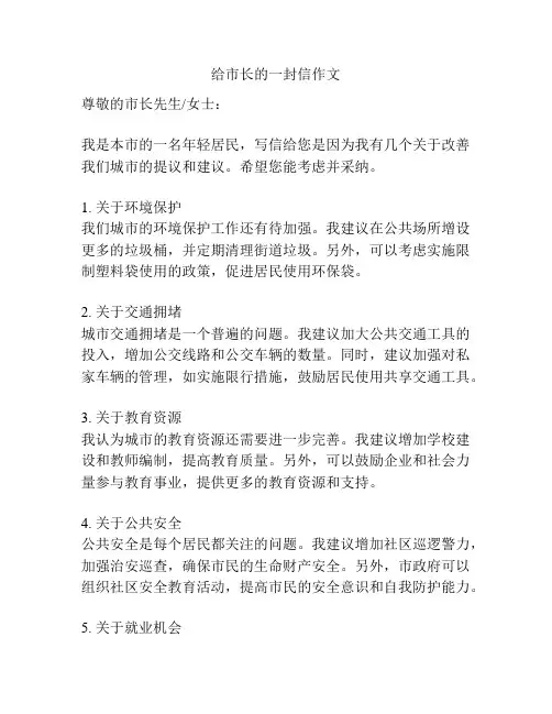 给市长的一封信作文