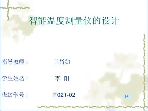 智能温度测量仪的设计1