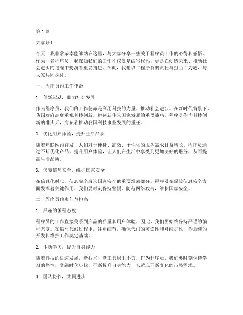 程序员员工发言稿(3篇)