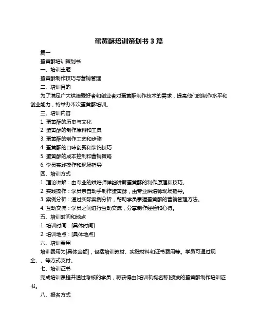 蛋黄酥培训策划书3篇