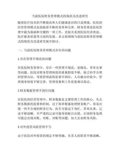 当前医院财务管理模式的现状及改进研究