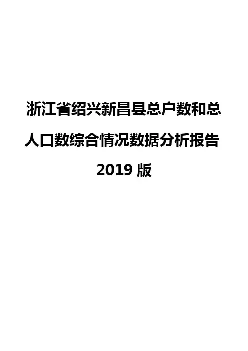浙江省绍兴新昌县总户数和总人口数综合情况数据分析报告2019版