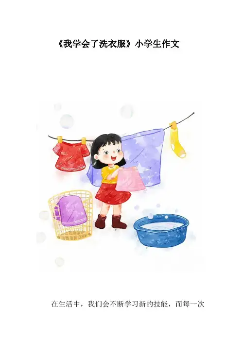 《我学会了洗衣服》小学生500字作文范文