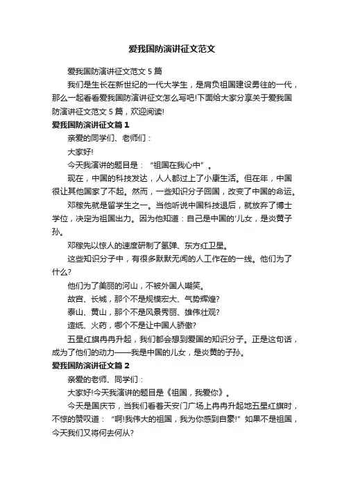 爱我国防演讲征文范文