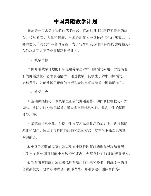 中国舞蹈教学计划