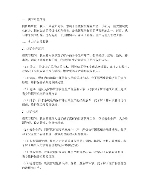 同忻煤矿实习报告