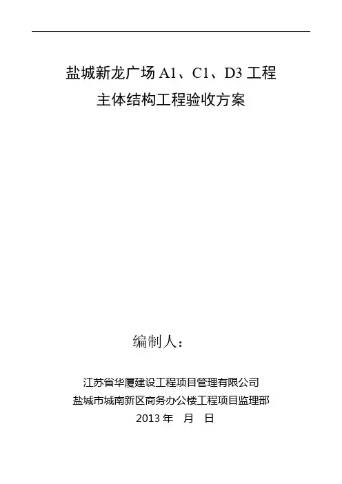 主体分部工程验收方案DOC