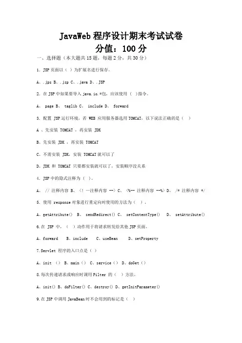 JavaWeb程序设计期末考试题