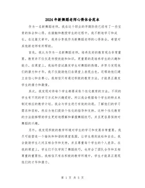 2024年新舞蹈老师心得体会范本(3篇)