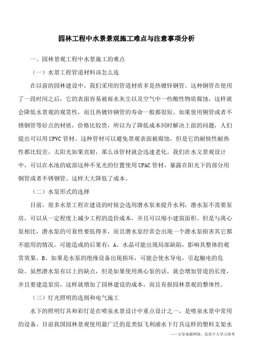 园林工程中水景景观施工难点与注意事项分析