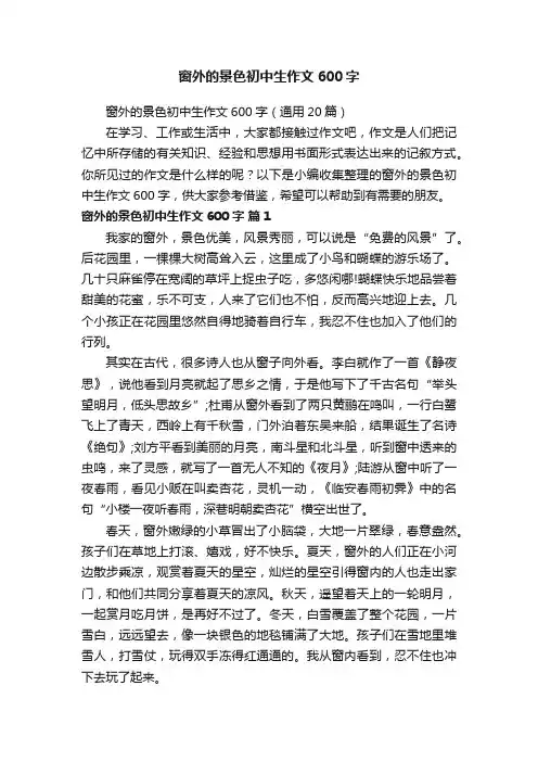 窗外的景色初中生作文600字（通用20篇）