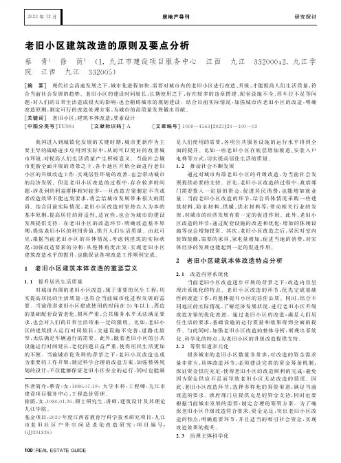 老旧小区建筑改造的原则及要点分析
