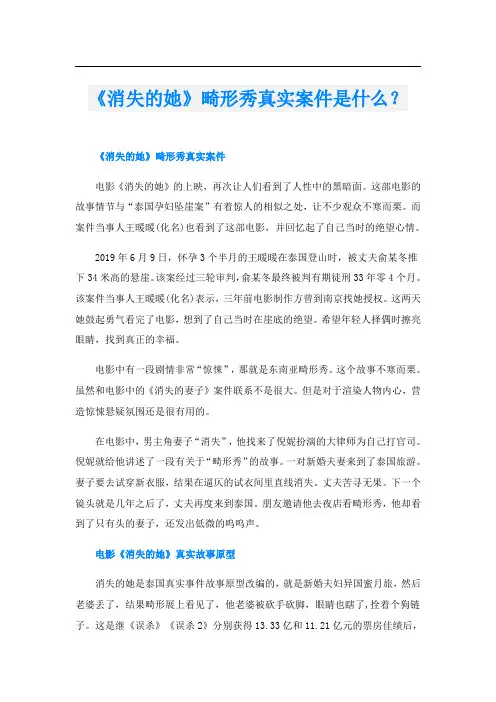 《消失的她》畸形秀真实案件是什么？