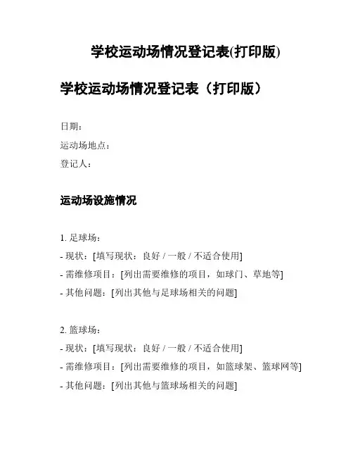 学校运动场情况登记表(打印版)