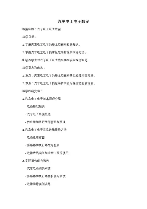 汽车电工电子教案