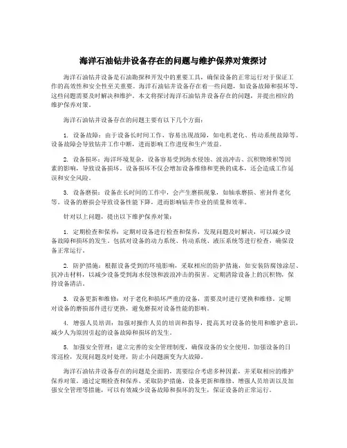 海洋石油钻井设备存在的问题与维护保养对策探讨