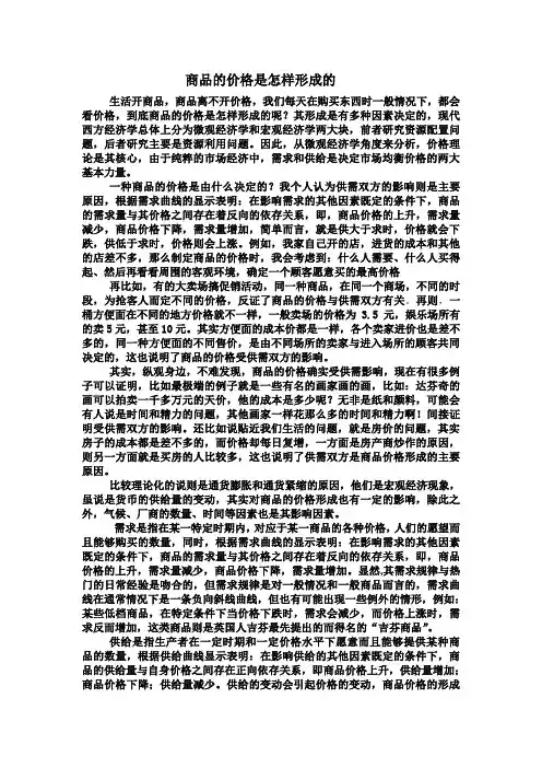 商品的价格是怎样形成的