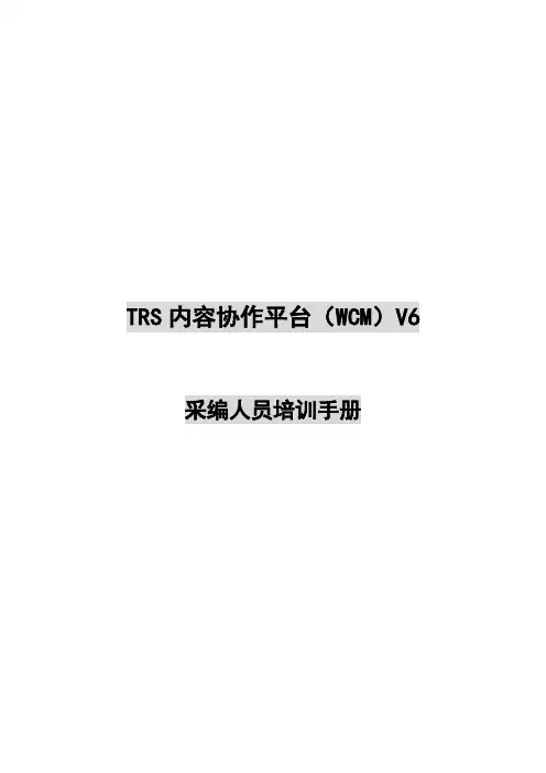 TRS内容协作平台(WCM)V6采编人员培训手册