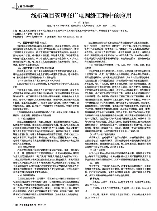 浅析项目管理在广电网络工程中的应用