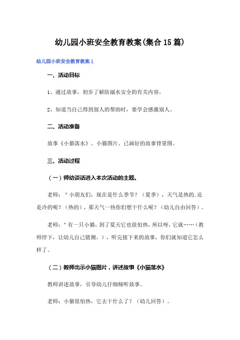 幼儿园小班安全教育教案(集合15篇)
