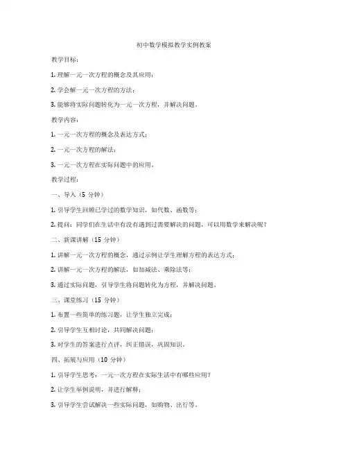 初中数学模拟教学实例教案