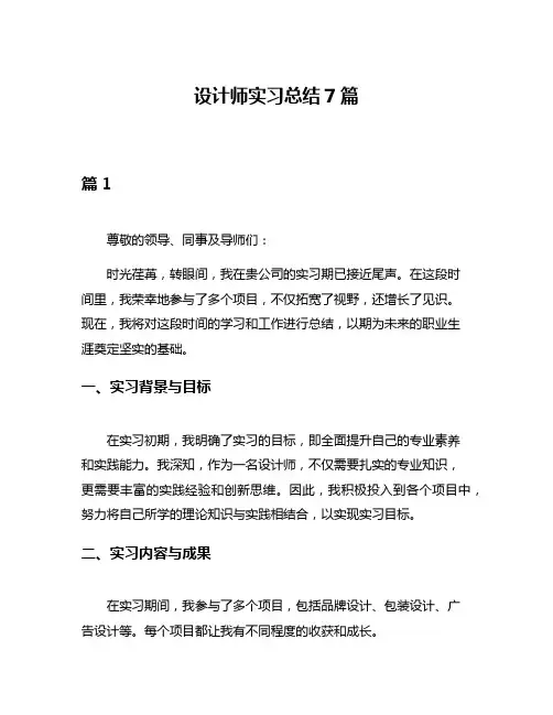 设计师实习总结7篇