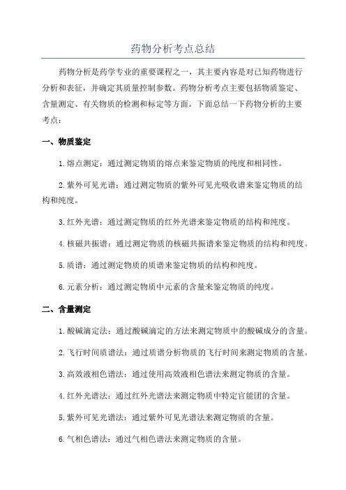 药物分析考点总结